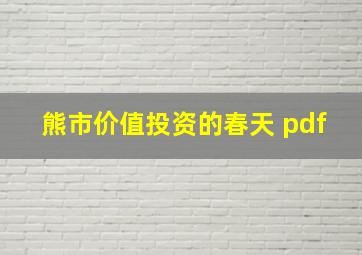 熊市价值投资的春天 pdf